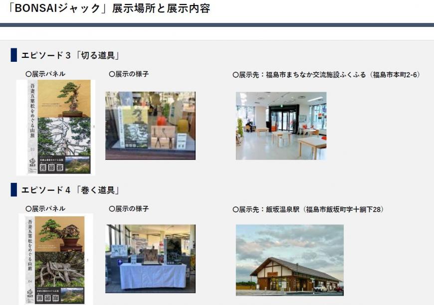 「BONSAIジャック」展示場所と展示内容 エピソード3,4