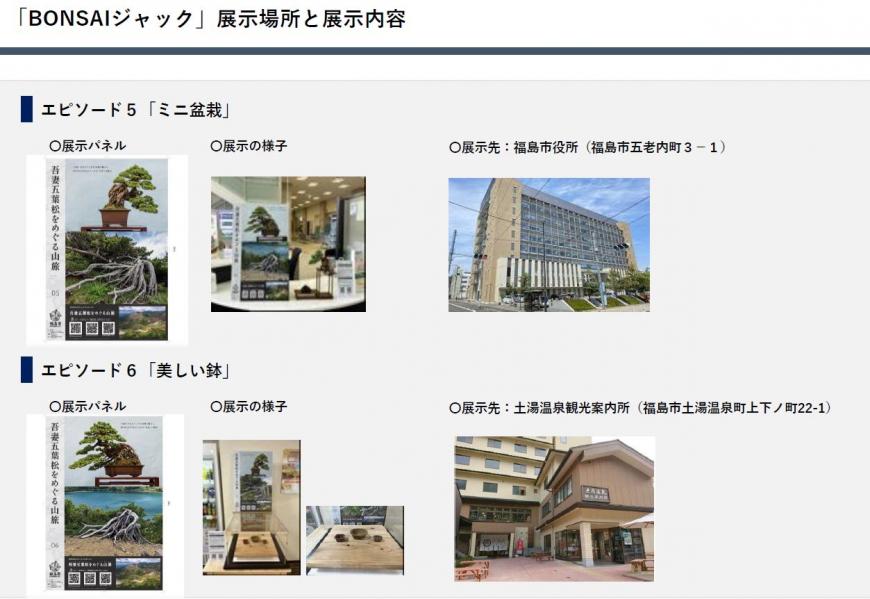 「BONSAIジャック」展示場所と展示内容 エピソード5,6