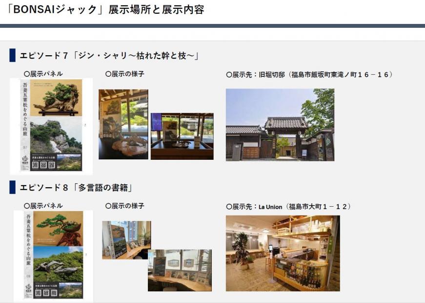 「BONSAIジャック」展示場所と展示内容 エピソード7,8