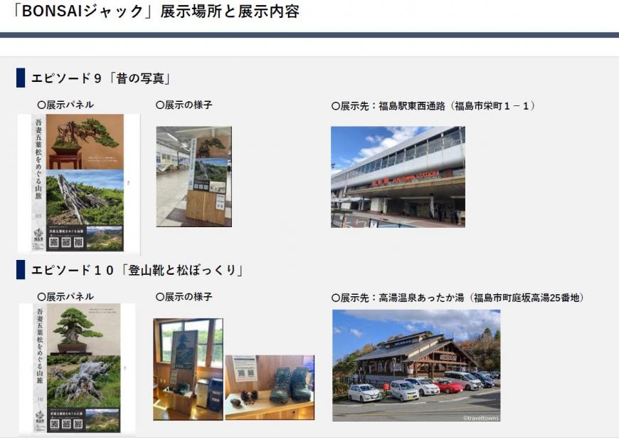「BONSAIジャック」展示場所と展示内容 エピソード9,10