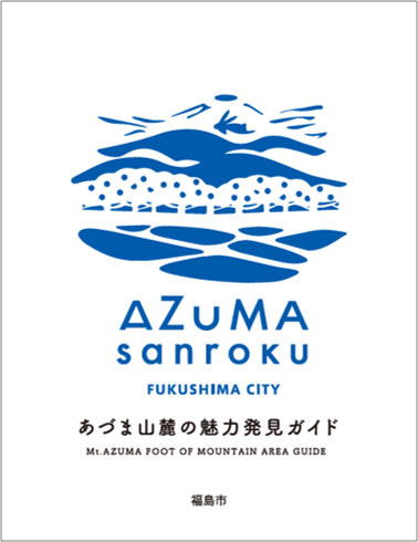 あづま山麓の魅力発見ガイドの表紙