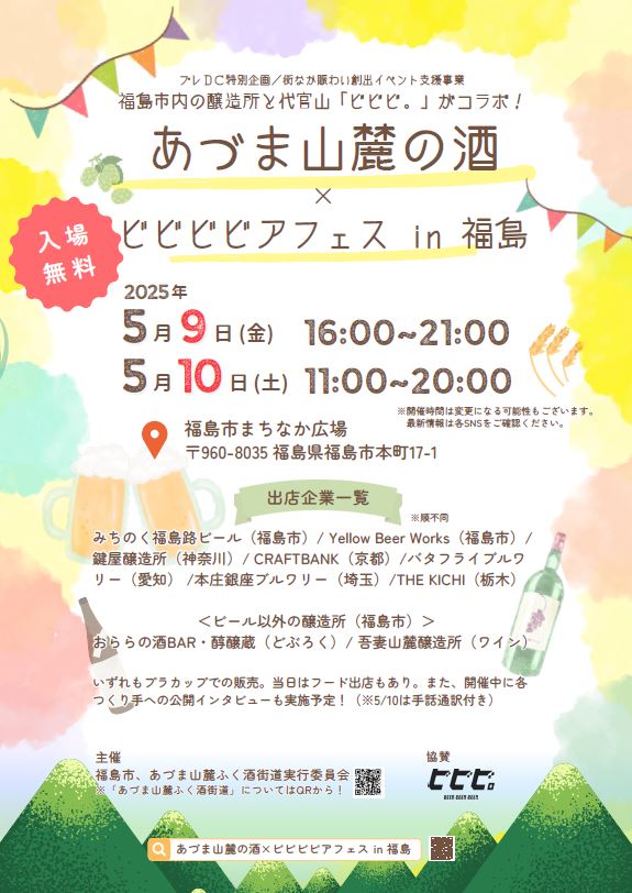 あづま山麓の酒×ビビビビアフェスin福島のチラシ