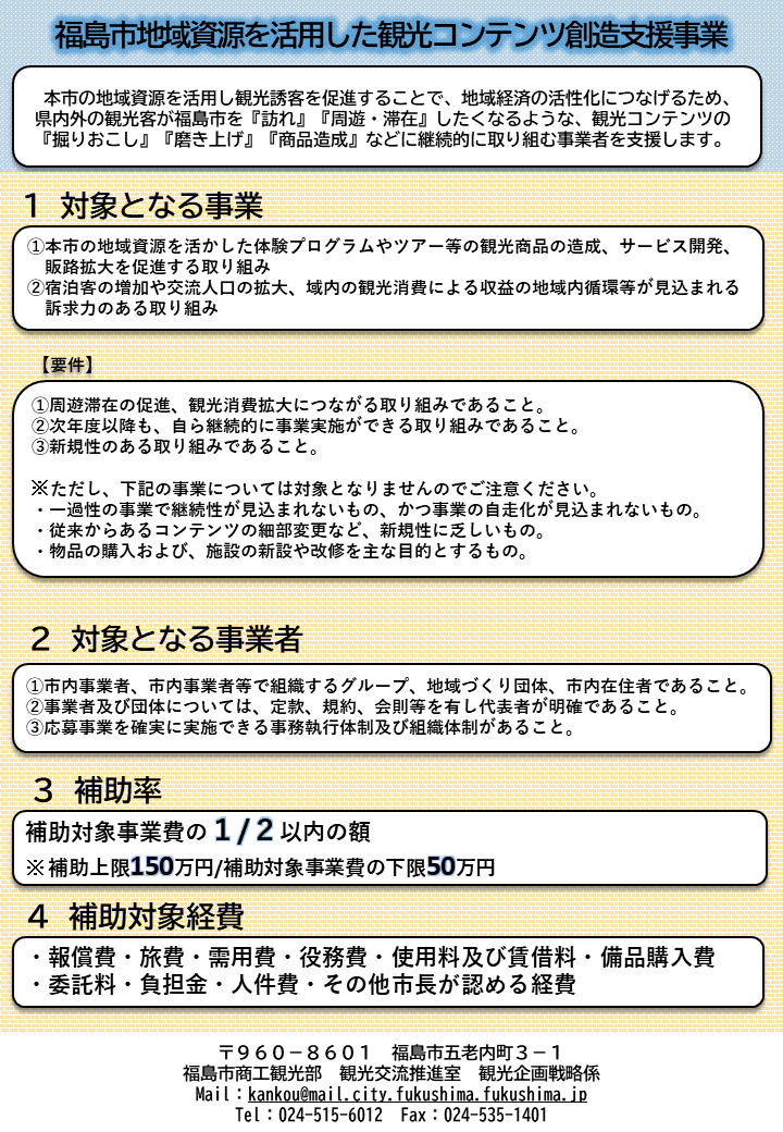 福島市地域資源を活用した観光コンテンツ創造支援事業のチラシ（表面）