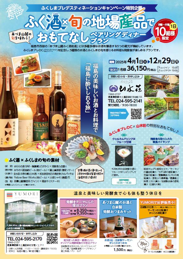 ふく酒×旬の地場産品でおもてなしぺアリングディナープランのチラシ