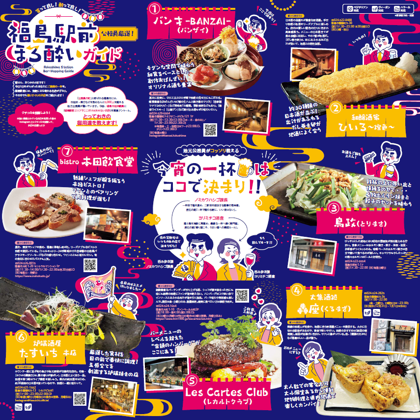 福島駅前ほろ酔いガイド表面