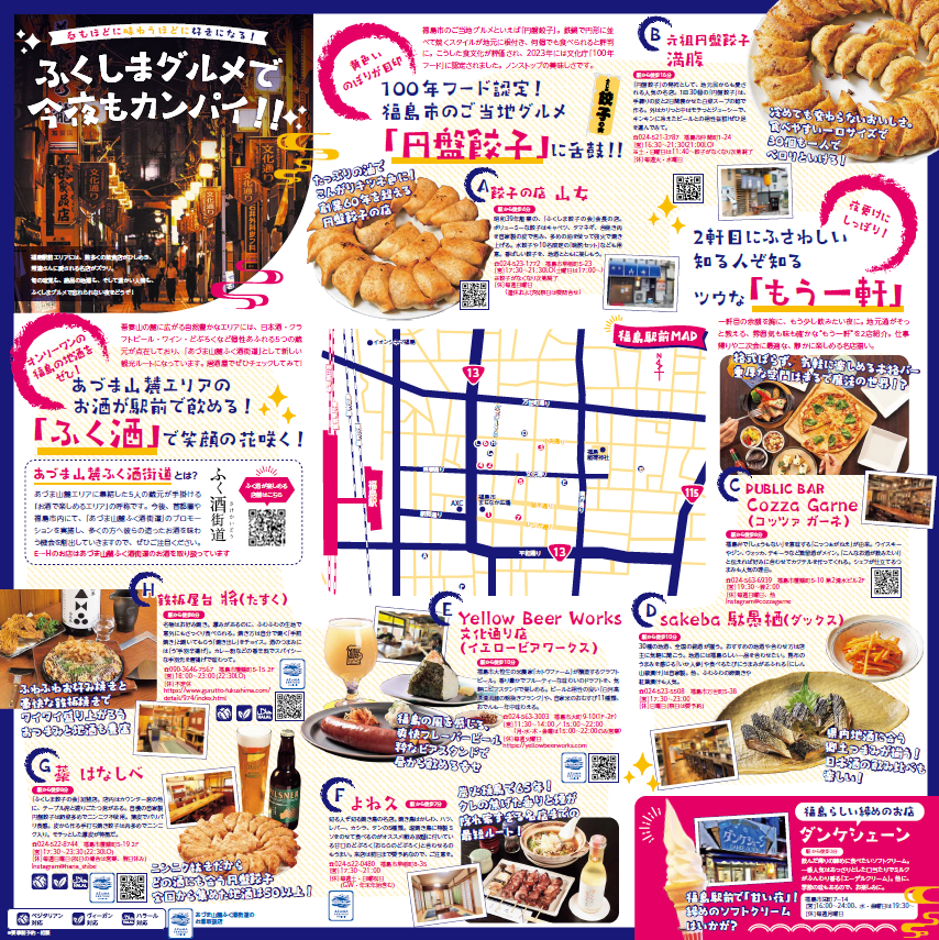 福島駅前ほろ酔いガイド裏面