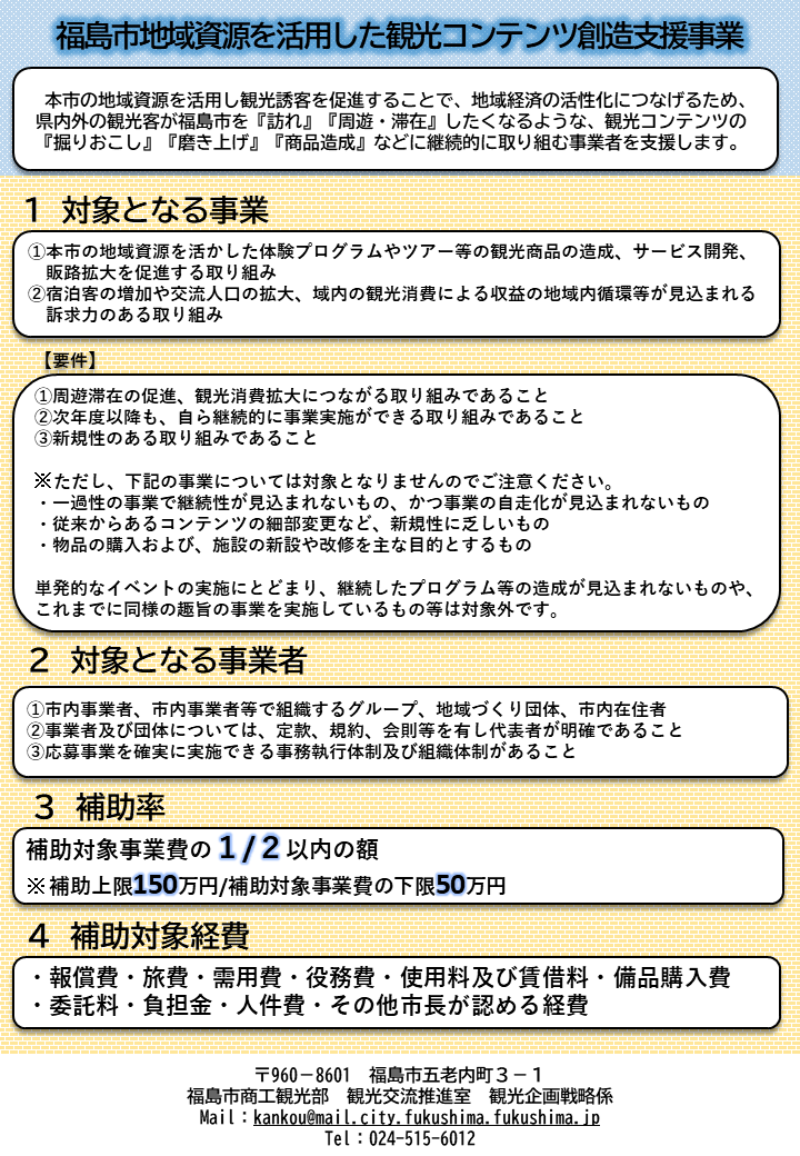 福島市地域資源を活用した観光コンテンツ創造支援事業のチラシ（表面）