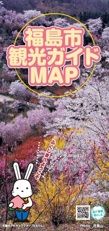 福島市観光ガイドマップの表紙