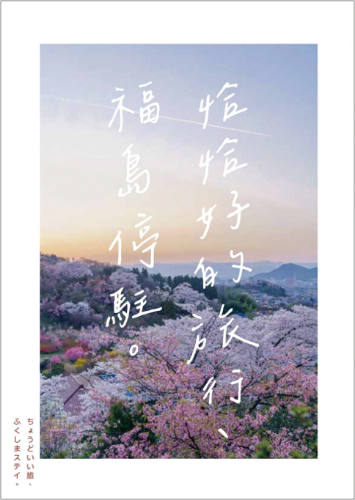 ちょうどいい旅、ふくしまステイ。（繁体字）の表紙