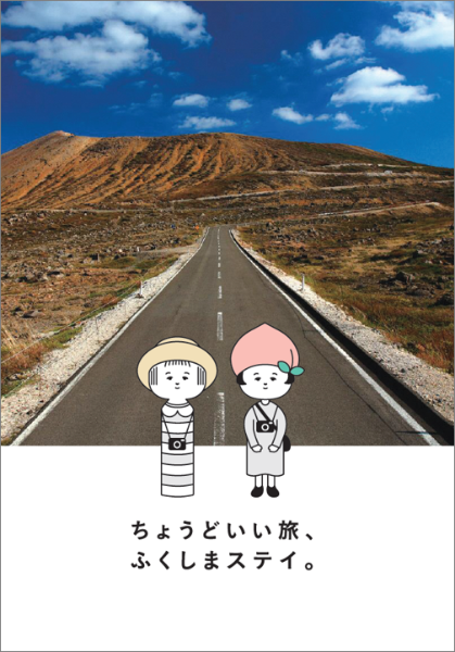 ちょうどいい旅、ふくしまステイ。の表紙