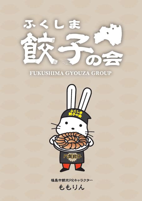 ふくしま餃子の会パンフレットの表紙
