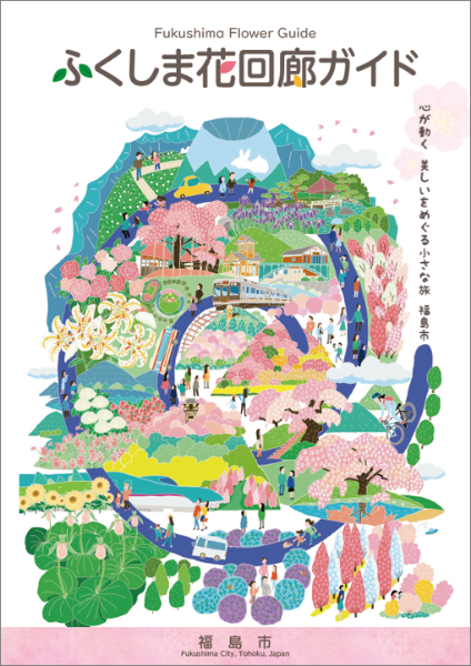 ふくしま花回廊ガイドの表紙
