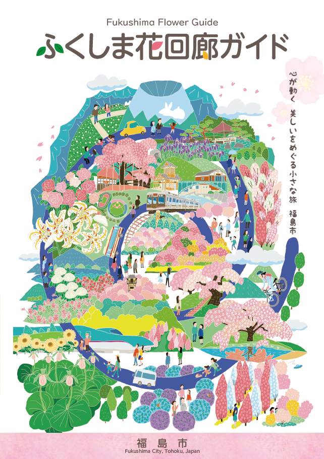 ふくしま花回廊ガイドの表紙