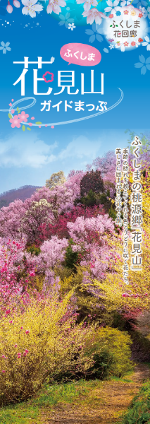 ふくしま花見山ガイドまっぷの表紙