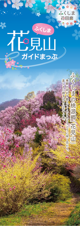 ふくしま花見山ガイドまっぷの表紙