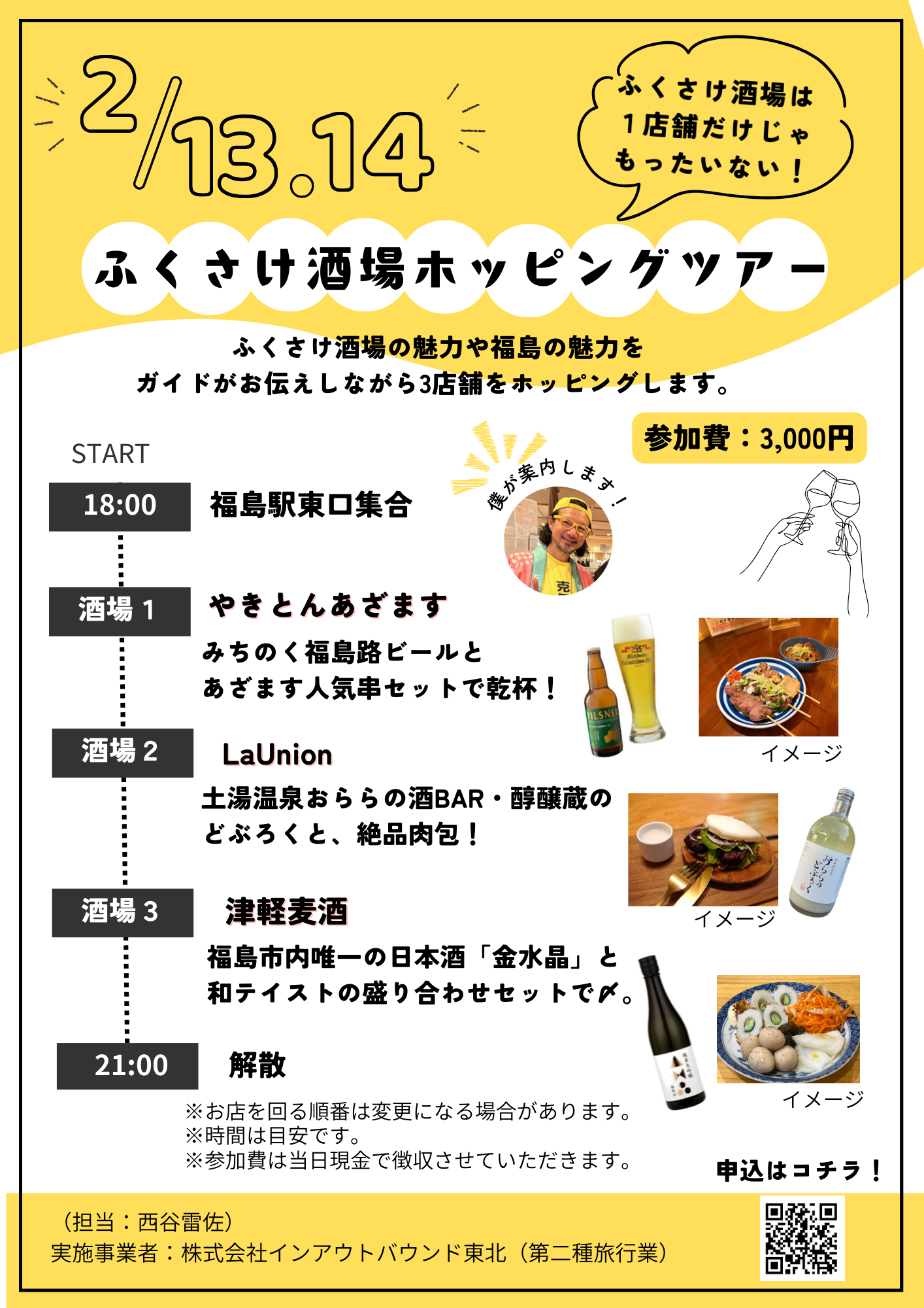 ふくさけ酒場ホッピングツアー行程