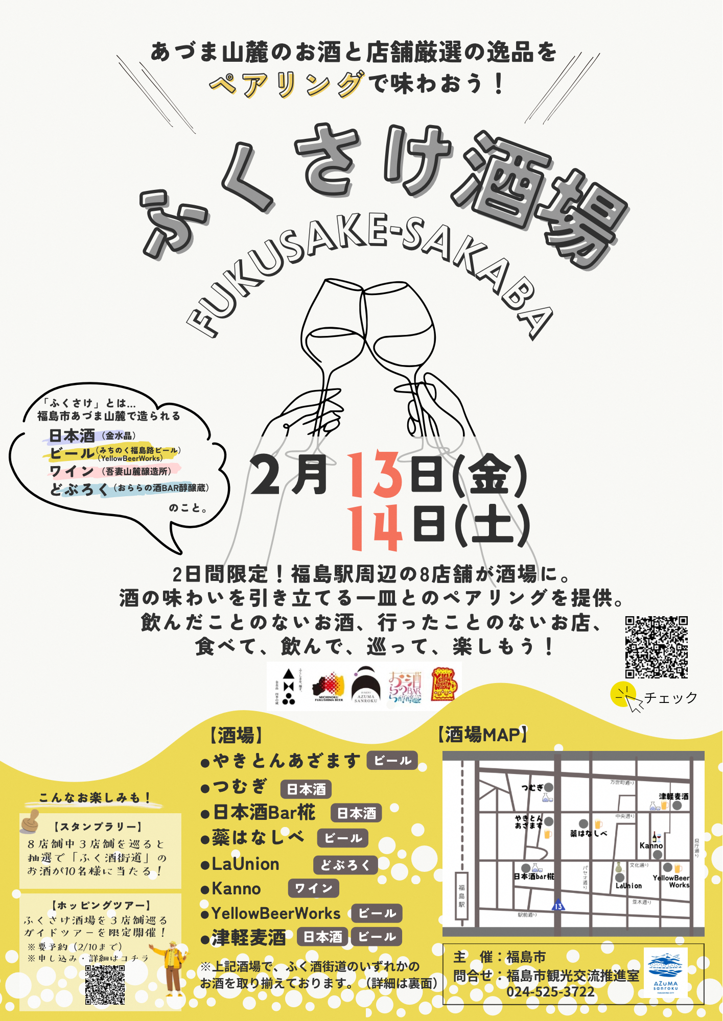 ふくさけ酒場チラシ