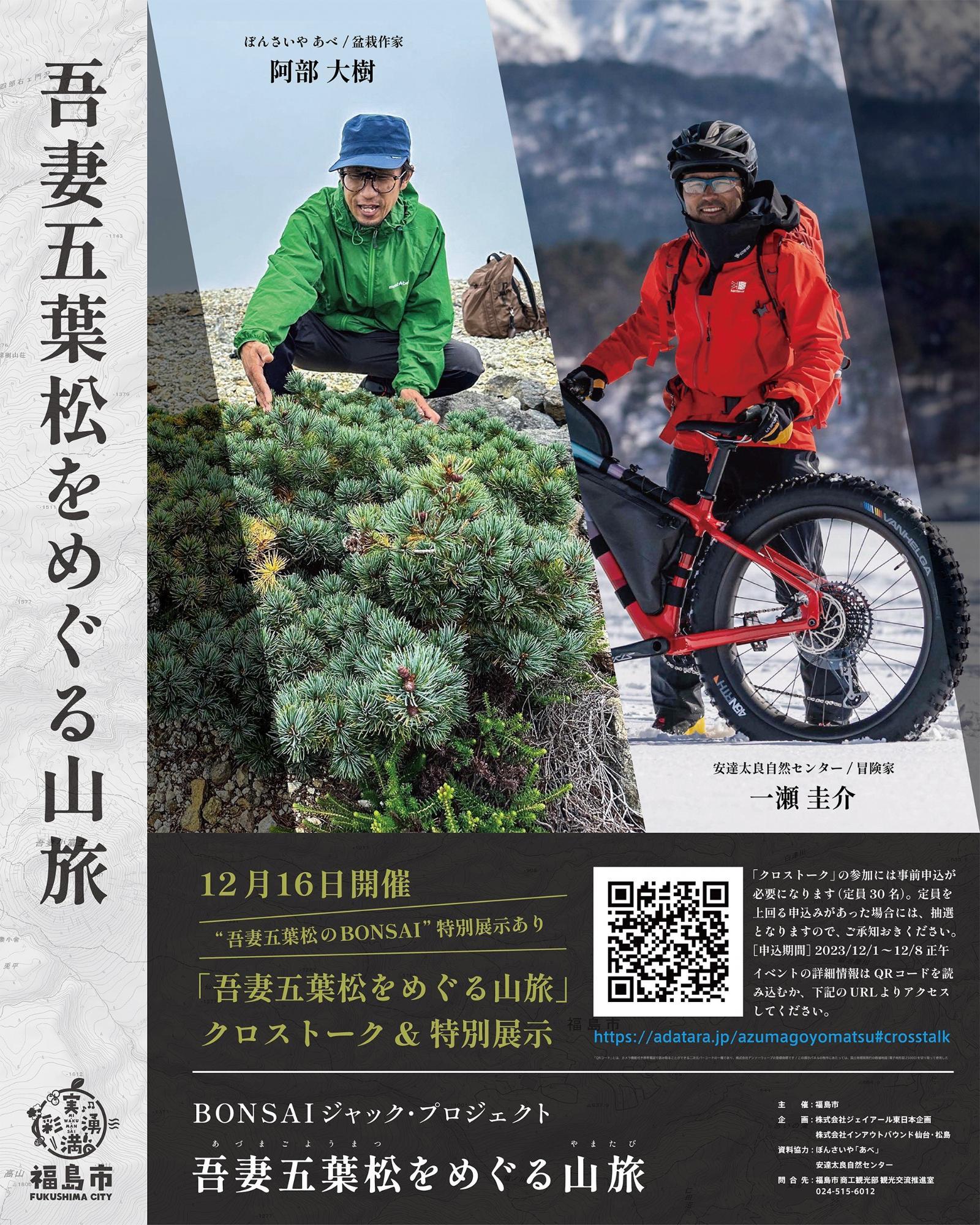 12月16日「吾妻五葉松をめぐる山旅」クロストーク ＆ 特別展示のチラシ