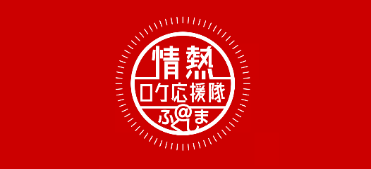 情熱ロケ応援隊ふくしま（福島市ロケツーリズム推進会議のサイトへリンク）
