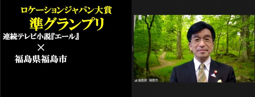 ロケーションジャパン大賞 準グランプリ 連続テレビ小説「エール」×福島市