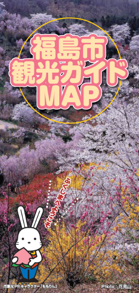 福島市観光ガイドマップの表紙