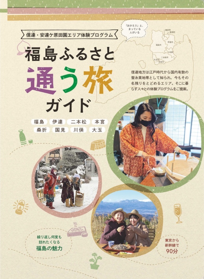 福島ふるさと通う旅ガイドの表紙