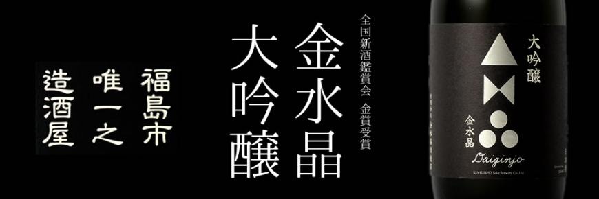 福島市唯一之造酒屋 全国新酒鑑評会 金賞受賞 大吟醸金水晶（黒地に大吟醸金水晶と書かれたラベルをアップで撮影した写真）