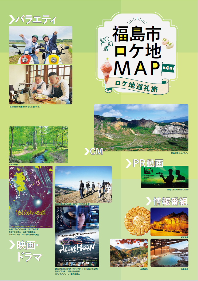 福島市ロケ地マップの表紙
