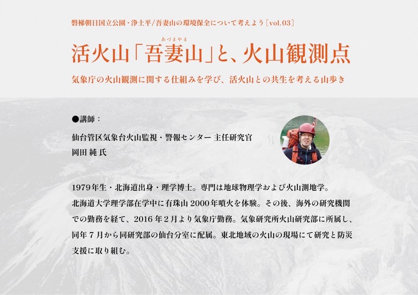 活火山「吾妻山」と、火山観測点のチラシ（講師紹介）