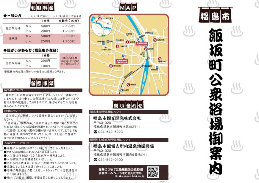 飯坂町公衆浴場御案内（表面）