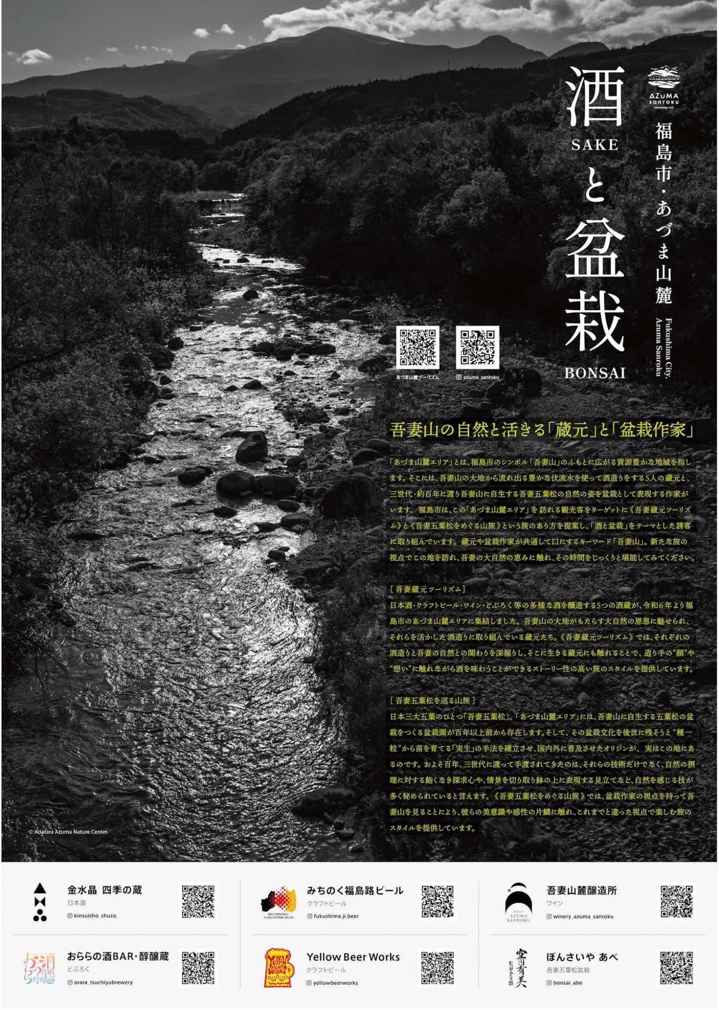 「酒（SAKE）と 盆栽（BONSAI）」パネル展のポスター