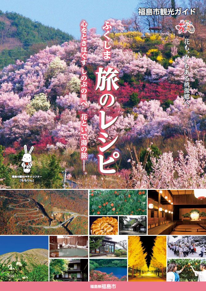 ふくしま旅のレシピの表紙