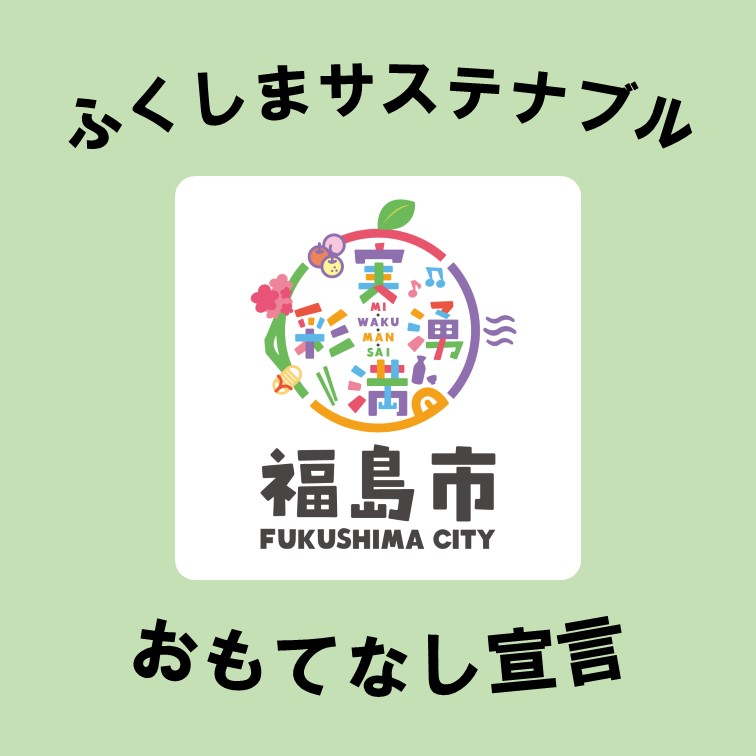 ふくしまサステナブルおもてなし宣言ロゴ