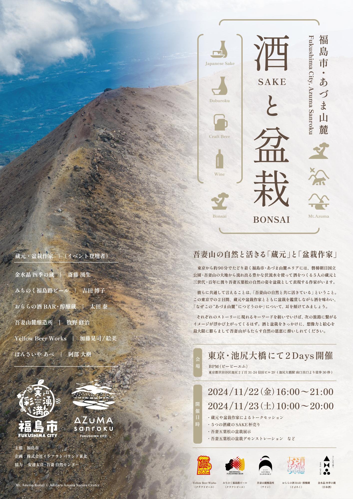 「酒（SAKE）と 盆栽（BONSAI）」イベントのポスター