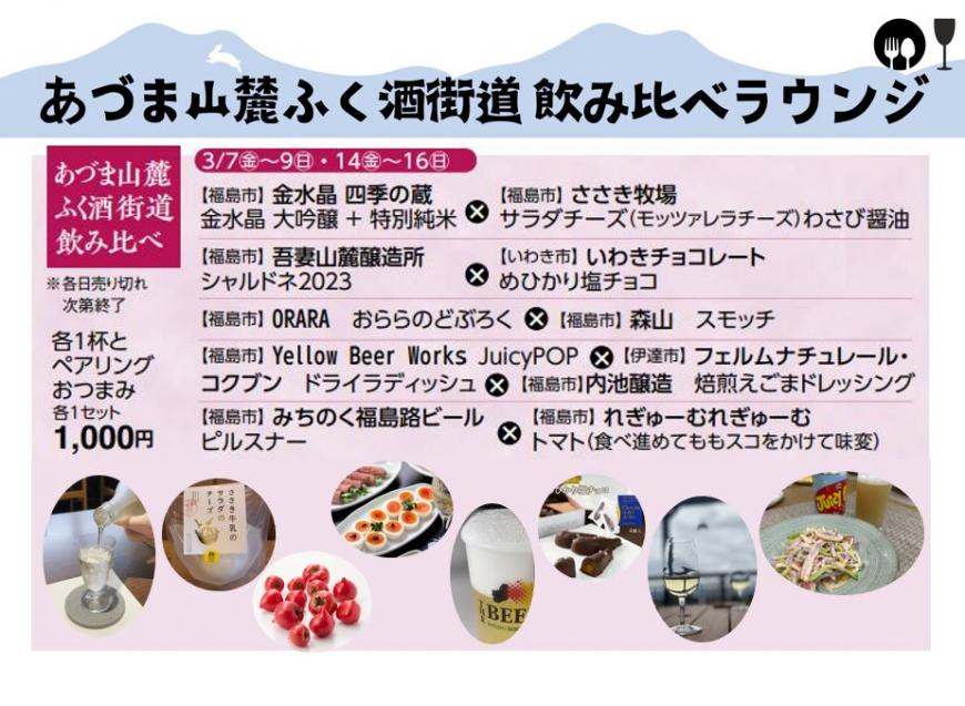 「あづま山麓ふく酒街道 飲み比べラウンジ」サムネイル画像
