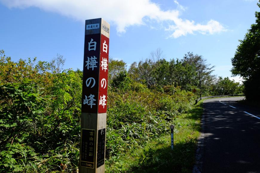 「白樺の峰」と書かれた標柱の写真