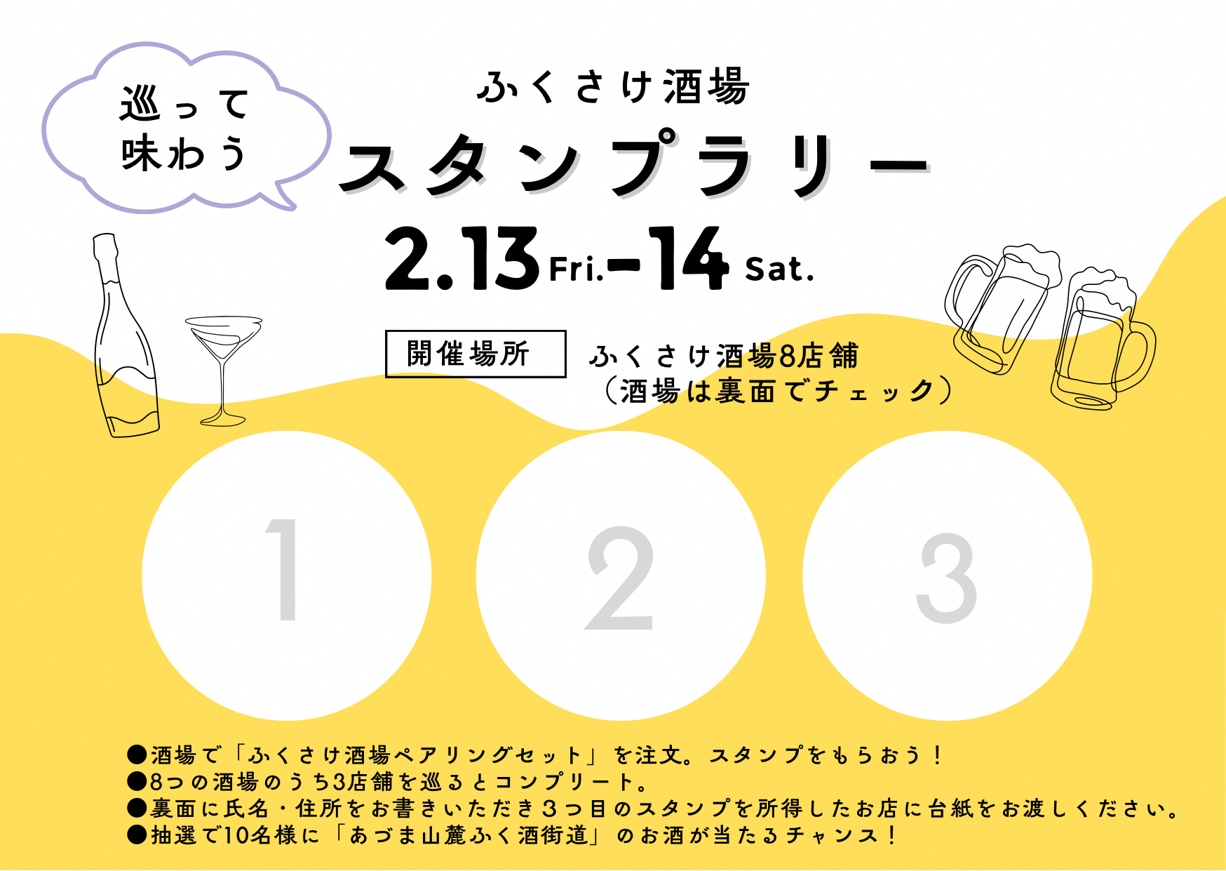 ふくさけ酒場スタンプラリー1