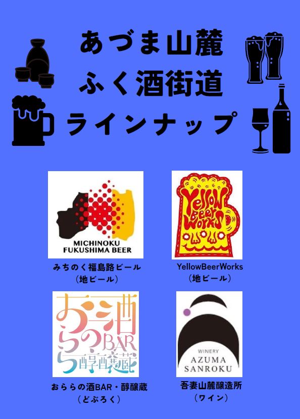 あづま山麓ふく酒街道ラインナップのチラシ