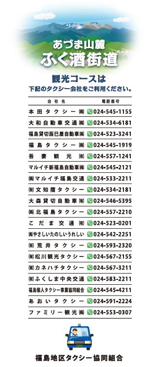 「あづま山麓ふく酒街道」タクシー会社一覧