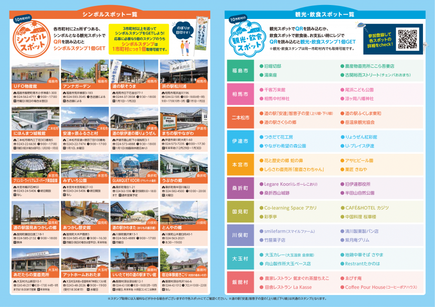 ふくしま広域デジタルラリー2024のチラシ（裏面）