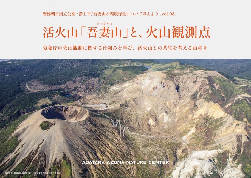 活火山「吾妻山」と、火山観測点のチラシ（表面）