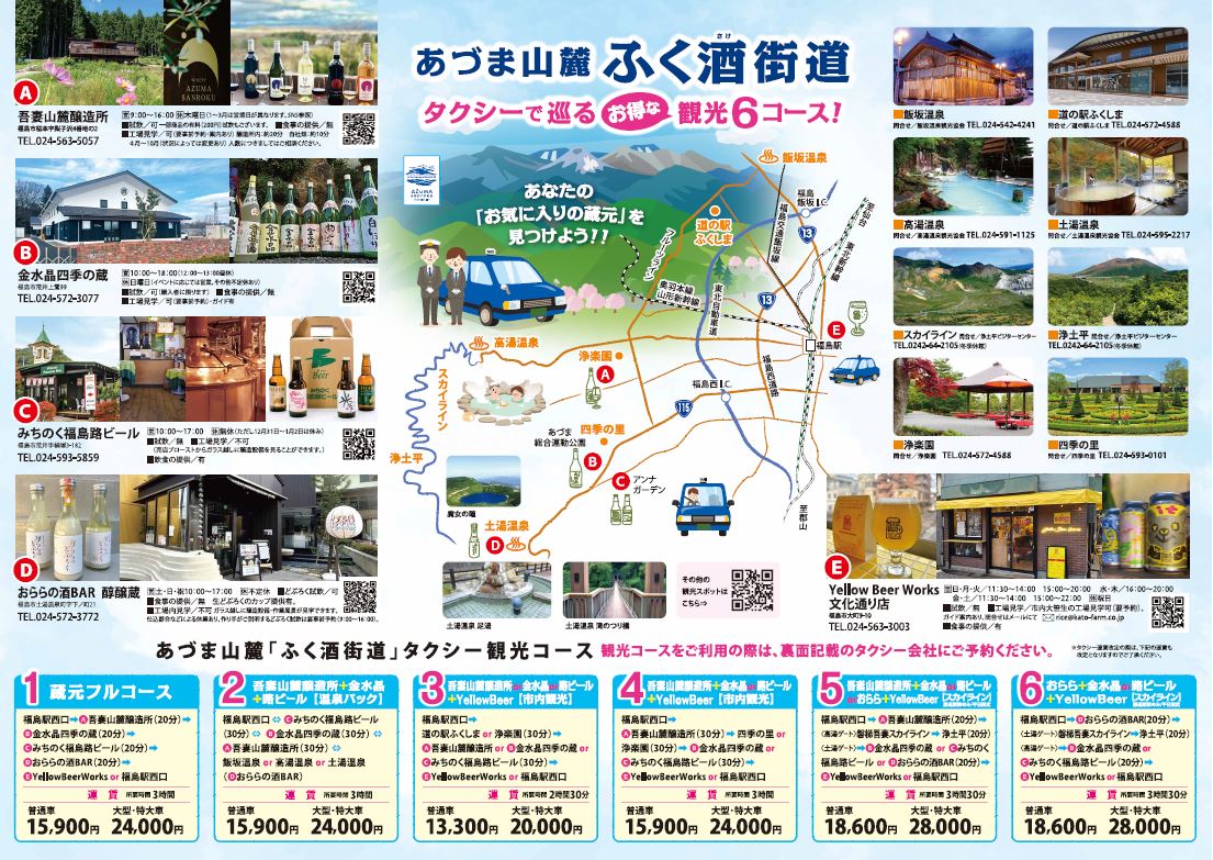 『あづま山麓ふく酒街道』タクシーで巡る観光6コースのチラシ