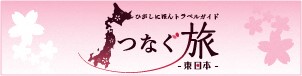 tsunagutabiHP