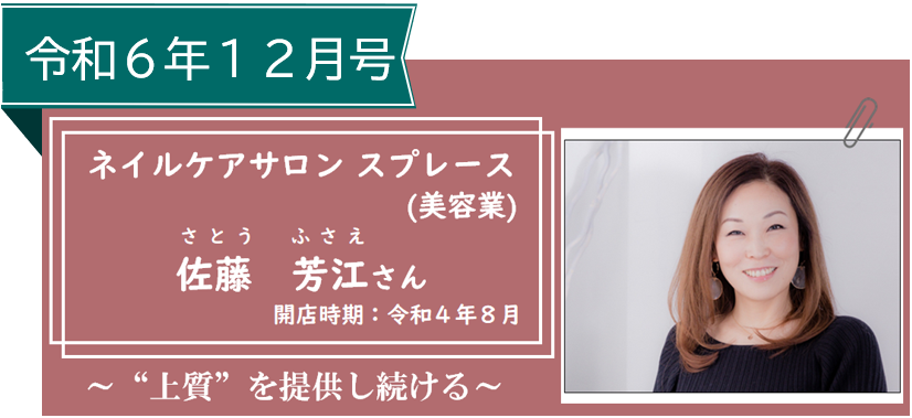 創業ストーリー令和６年１２月号ネイルケアサロンスプレース（美容業）佐藤芳江（さとうふさえ）さん