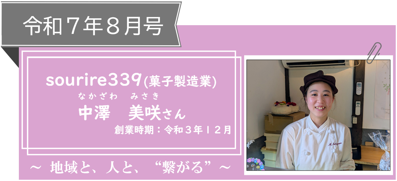 令和7年8月号（sourire339中澤さん）