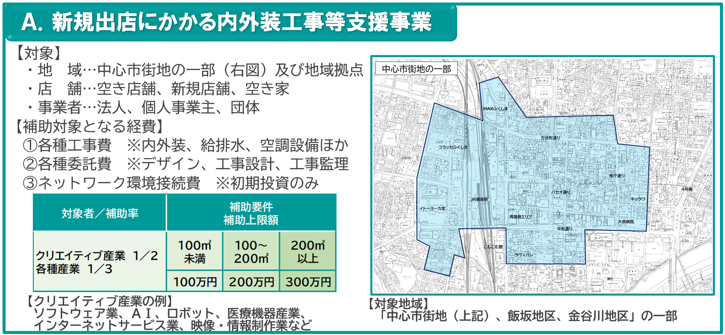 創業支援メニューチラシ（裏面）A.新規出店にかかる内外装工事等支援事業（街なかへ出店する際の家賃・内外装工事費等の一部を支援しますのページへリンク）