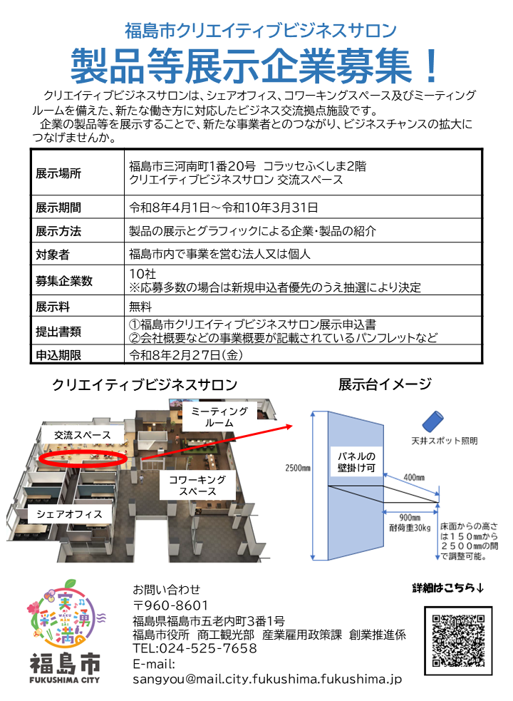 福島市クリエイティブビジネスサロン 製品等展示企業募集