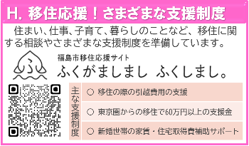移住応援！さまざまな支援制度