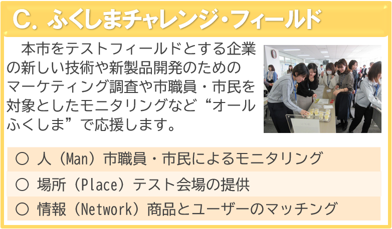 C.ふくしまチャレンジ・フィールド