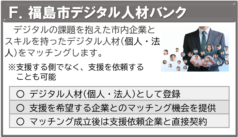 福島市デジタル人材バンク